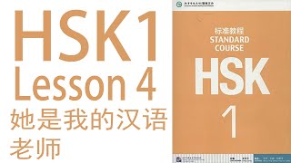 HSK 1｜Lesson 4 她是我的汉语老师 | New words Reading | Chinese Vocabulary | help your Chinese