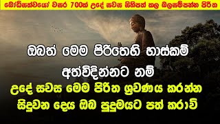 Seth Pirith | මෙම බලගතු පිරිත උදේ සවස ශ්‍රවණය කරන්න | සෙත් පිරිත්