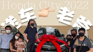 EP102 ｜老車再見！SST前喜提新車 #hondacity2022