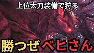 上位装備で狩る／極ベヒーモス【MHW】 装備作成から