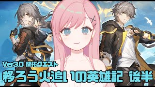 #11 【崩壊：スターレイル】Ver3.0 開拓クエスト「移ろう火追いの英雄記」その2【新人Vtuber┊花依なごみ】