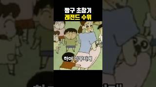 짱구 초창기 레전드 수위ㄷㄷ