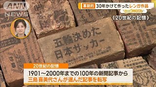 「情報＆ゴミ」テーマに海外評価　現代美術家・三島喜美代の軌跡【グッド！いちおし】【グッド！モーニング】(2024年7月9日)