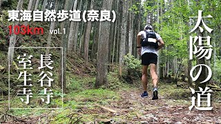 【東海自然歩道(奈良)〜太陽の道〜103kmラン】 vol1 長谷寺・室生寺