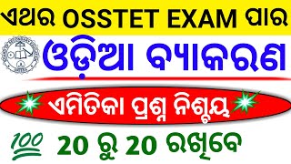 ଓଡ଼ିଆ ବ୍ୟାକରଣ ରେ OSSTET ପରୀକ୍ଷା ପାଇଁ ଏମିତିକା ପ୍ରଶ୍ନ ଆସୁଛି!!ଦେଖନ୍ତୁ କେତେ ସହଜ