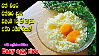 බත් වලට බිත්තර 🙄 මේ මැජික් එක කරල බලන්නකෝ 😍|Easy Egg Rice | Egg fried rice | How to make egg fried