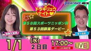 1月1日 | ドラキリュウナイト | ボートレース桐生  | で生配信！