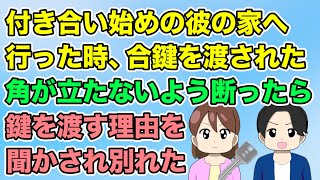 【2ch】付き合い始めの彼の家へ行った時、合鍵を渡された→嫌なので角が立たないよう断ったら鍵を渡す理由を聞かされ別れた（隣のモンスター