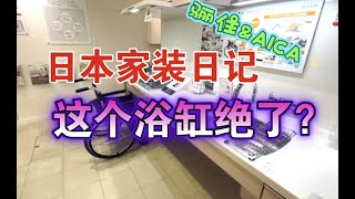 在日装修日记｜这个流水过肩浴缸也太绝了吧？腰瞬间就不疼了！｜东京小众地方，骊住\u0026AICA家装展厅，我真的开眼了！