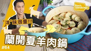 蘭開夏羊肉鍋 │ 洋味十足！冬天最適合這道英國經典好料！【Titan's世界kitchen#64】