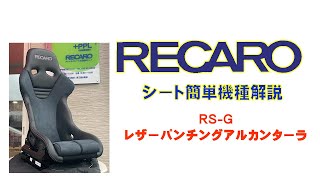 簡単レカロシート機種解説の今回はフルバケットシートRS-G、その上から2番目の機種のレザーパンチングアルカンターラモデルを動画に収めてみました。