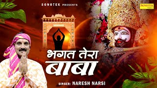 भगत तेरा बाबा || Bhagat Tera Baba || Naresh Narsi || Shyam Bhajan || Khatu Shyam Bhajan