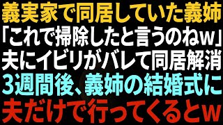 【スカッと】義実家で義母義姉と同居することになった私。嫁いびり大好きな義姉が結婚！義姉「あの人は結婚式には呼ばない」→結婚式当日、帰ってきた夫に「何かあったの？」と聞くと…ｗ【修羅場】