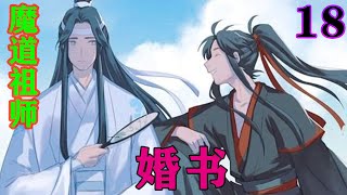 《魔道祖师》之婚书18集  为了不殃及池鱼，魏无羡拽着蓝忘机就跑，一男一女在争自己的道侣，这件事是能忍的吗？魏无羡忍不了，所以他直接带人回了姑苏。 #忘羡#魔道祖师#蓝忘机#魏无羡