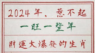 老人言：2024年，惹不起，一旺一整年，財運大爆發的生肖 #硬笔书法 #手写 #中国书法 #中国語 #书法 #老人言 #中國書法 #老人 #傳統文化 #生肖運勢 #生肖 #十二生肖