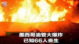 新闻时时报 | 墨西哥油管大爆炸，已知66人丧生（20190119）