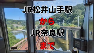 JR西日本学研都市線・普通電車③「松井山手駅から奈良駅まで」