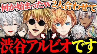 作戦会議中に突如始まるエクスと渋ハルのコントに大爆笑する葛葉たち【にじさんじ/切り抜き/まとめ】