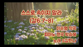 스스로 속이지 말라//이순형 작곡/피아노,편곡 박승혜/S김한나