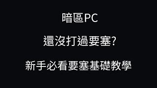 暗區突圍:無限 前線要塞\