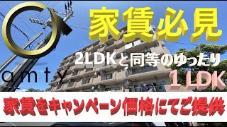 【不動産アンティ】シャンテ城ヶ崎　301号　2LDKとサイズは同じ　ゆったりサイズの1LDKがこの家賃！！！必見です♪