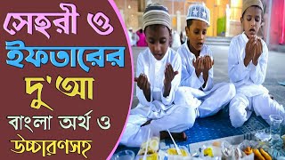 সেহেরী ও ইফতারের দোয়া। বাংলা অর্থ উচ্চারণসহ ইফতার ও সেহরির দু'আ। Seheri niyet o Iftaarer dua.