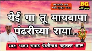 येई गा तु मायबापा पंढरीचा राय/ पंढरीनाथ महाराज यांच्या गोड आवाजात/अभंग वाणी/वारकरी चाल