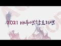 2021 신인배우 연합 오디션 신청하기