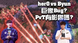 【星海爭霸2】巨像BUG? 這好像真的有點太長了(Byun vs herO) | (Ham Cup 22)