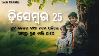 ଡିସେମ୍ବର 25 || December 25 New Status Video || New WhatsApp Status Video #sanjayashiqwala