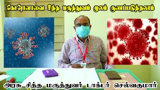 கொரோனாவை சித்த மருத்துவத்தால் குணப்படுத்தலாம் | அரசு சித்த மருத்துவர் செல்வகுமார் | Cure for Corona