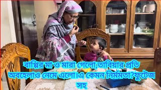 বাপ্পির বাড়ির গোমড় ফাঁস করলো ইতি।Bangladeshi Mom Tisha+Tanju+Yt Nazmul Bappy+Bangladeshi Blogger Mim