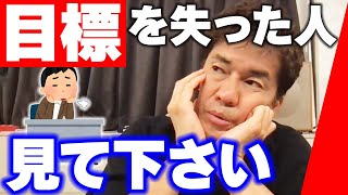 目標や夢中になれる事が見つからない人が考えるべき本当の幸せ【武井壮 切り抜き】