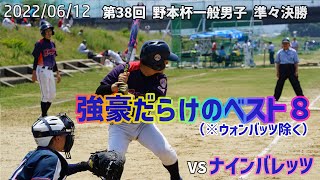 第38回 野本杯一般男子 準々決勝 vs ナインバレッツ