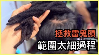 【雷鬼頭 Loc Style】 Dreadlock 範圍太細比例不好看怎樣辦？｜看看我們如何將它變靚靚