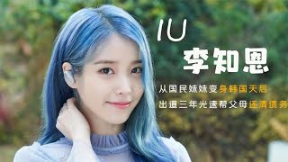 IU：出道12年零差评！从“国民妹妹”变身韩国天后，竟开起了酒店