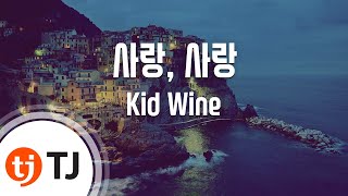 [TJ노래방] 사랑, 사랑 - Kid Wine / TJ Karaoke