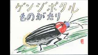 こあじろの森くらぶ2022　ゲンジボタル物語