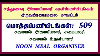 திருவண்ணாமலை மாவட்ட சத்துணவு அமைப்பாளர் பணியிடங்கள் Thiruvannamalai District MGR Noon Meal Organiser