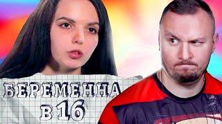 БЕРЕМЕННА В 16 ► Маша из Калуги