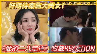 🐾楊冪看《愛的二八定律》吻戲reaction，反應太真實了！好期待秦施大美女！|毛不易、李雪琴【毛雪汪】