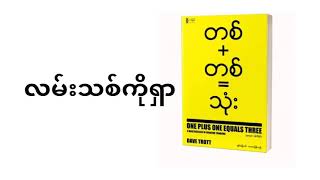 တစ်+တစ်=သုံး - လမ်းသစ်ကိုရှာ အပိုင်း ( ၂ )