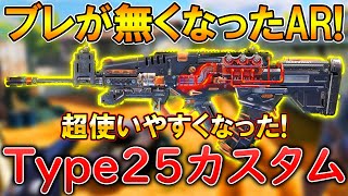 【CoDモバイル】Type25 近距離最強ARの武器揺れが減り無反動になった‼️最強カスタムも紹介！