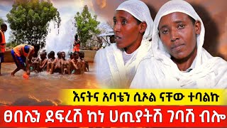 bermel Georgis ከነ ሀጢያትሽ ደፍረሽ ገባሽ ብሎኝ ሰማዕቱ በቁጣ.. | በርሜል ቅዱስ ጊዮርጊስ ክፍል 117