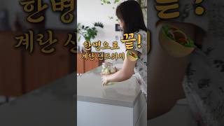 한병으로 끝내는 에그샌드위치#에그샌드위치#샌드위치