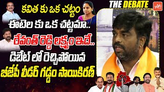 BJP Leader Gaddam Sai Kiran Comments On KCR | Etela Rajender | Kishan Reddy | Kavitha | KTR |YOYO TV