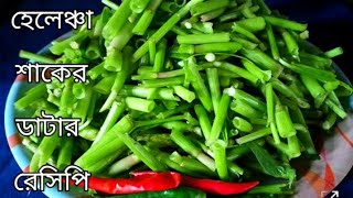 Helencha shaker datar recipe/হেলেঞ্চা শাকের রেসিপি/hinche shak er data recipe