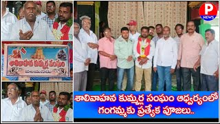 శాలివాహన కుమ్మర్ల సంఘం ఆధ్వర్యంలో గంగమ్మకు ప్రత్యేక పూజలు..#గంగజాతర #gangajatara