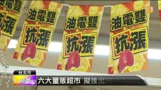 【2014.03.18】六大量販超市 擬推出抗漲專區 -udn tv