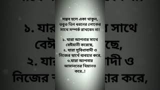 সম্ভব হলে একা থাকুন, তবুও তিন ধরনের লোকের সাথে সম্পর্ক রাখবেন না! #islam #ytshorts